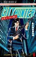 シティーハンター（9）