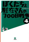 ぼくたちと駐在さんの700日戦争 4 [ ママチャリ ]