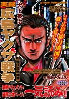 実録！広島ヤクザ戦争（第1集）