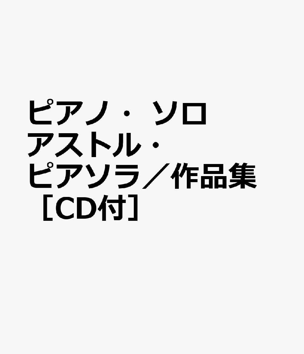 ピアノ・ソロ アストル・ピアソラ／作品集 ［CD付］