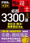 うかる！ 司法書士 必出3300選／全11科目 ［3］ 第3版 会社法・商法・商業登記法編 [ 伊藤塾 ]