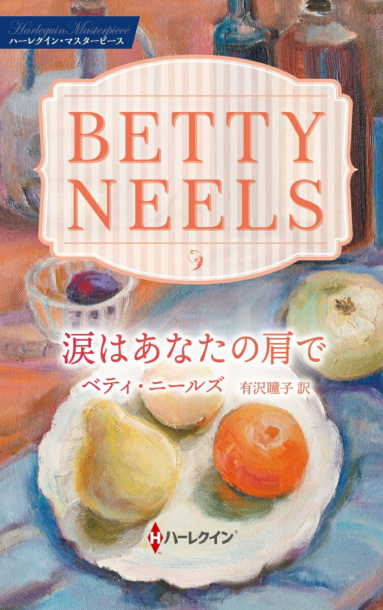 涙はあなたの肩で