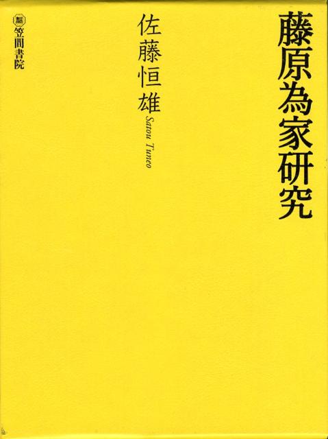 藤原為家研究