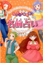 ハッピーになれる 名前占い...