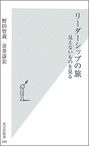 リーダーシップの旅 見えないものを見る （光文社新書） [ 野田智義 ]