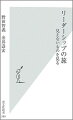 社長になろうと思って社長になった人はいても、リーダーになろうと思ってリーダーになった人はいない。リーダーは自らの行動の中で、結果としてリーダーになる。はじめからフォロワーがいるわけではなく、「結果としてリーダーになる」プロセスにおいて、フォロワーが現れる。リーダーシップは、本を読んで修得するものでも、だれかから教わるものでもない。それは私たち一人一人が、自分の生き方の中に発見するものだ。リーダーシップはだれの前にも広がっている。何かを見たいという気持ちがあれば、可能性は無限に膨らむ。自らが選択し行動することで、人は結果としてリーダーと呼ばれるのだ。