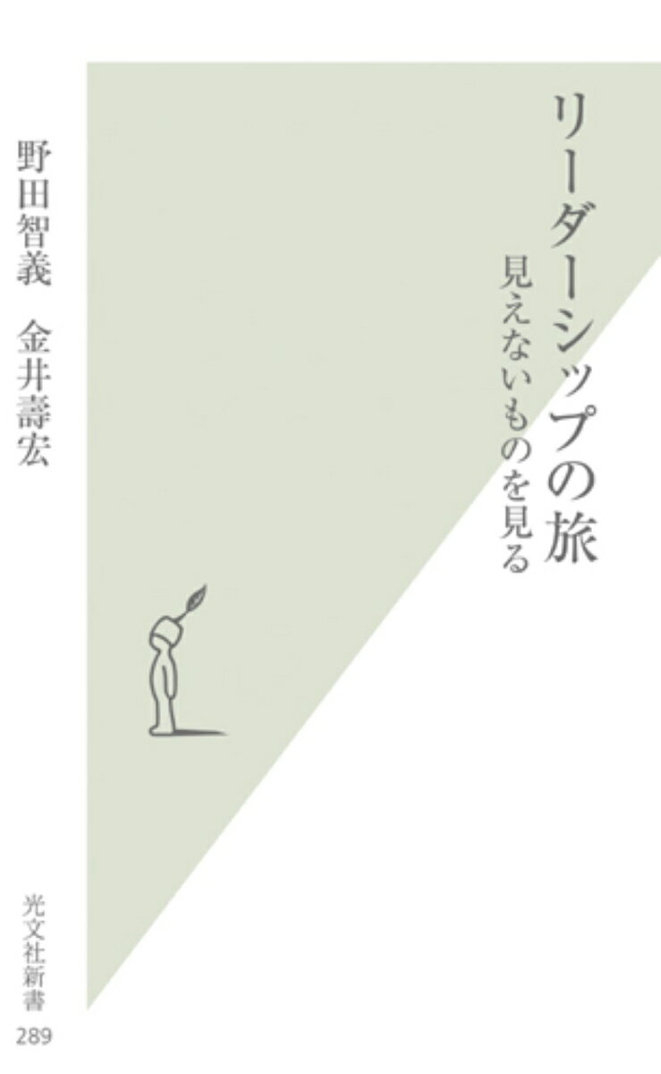 リーダーシップの旅