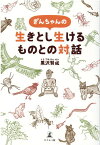 ぎんちゃんの生きとし生けるものとの対話 [ 黒沢 賢成 ]