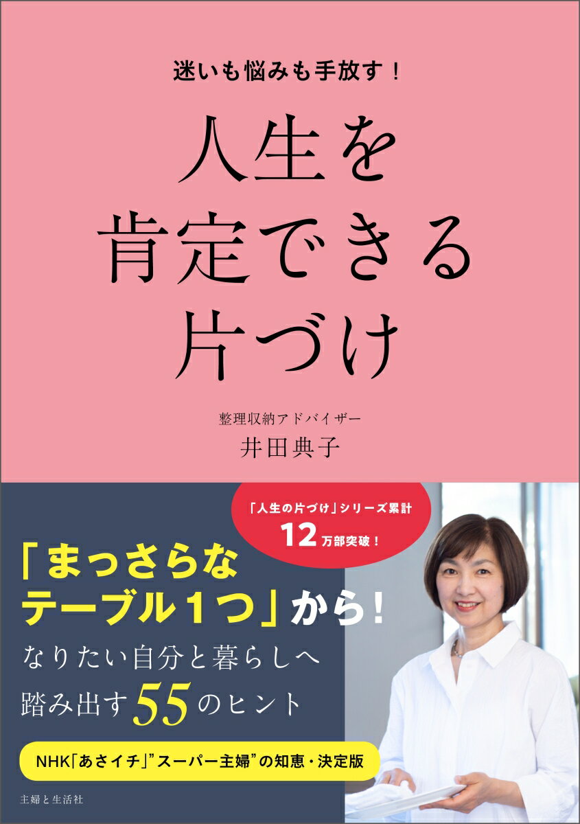 迷いも悩みも手放す！ 人生を肯定できる片づけ