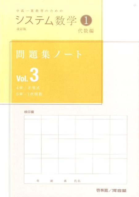 システム数学1問題集ノート代数編（Vol．3）改訂版