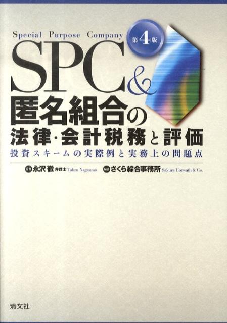 SPC　＆匿名組合の法律・会計税務と評価第4版