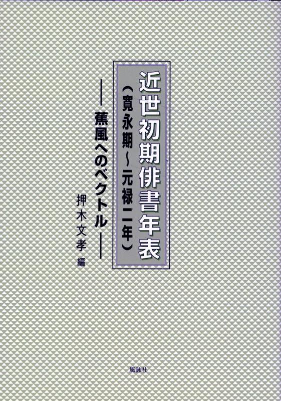 近世初期俳書年表（寛永期〜元禄二年）