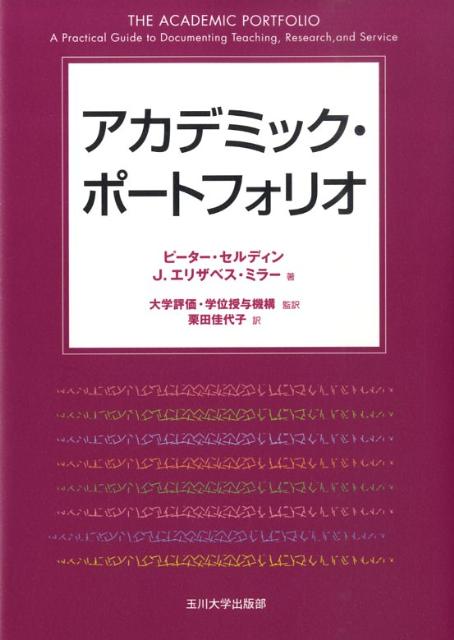 アカデミック・ポートフォリオ