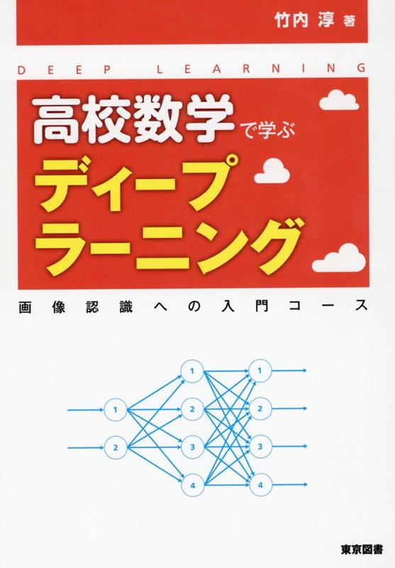 高校数学で学ぶディープラーニング 画像認識への入門コース