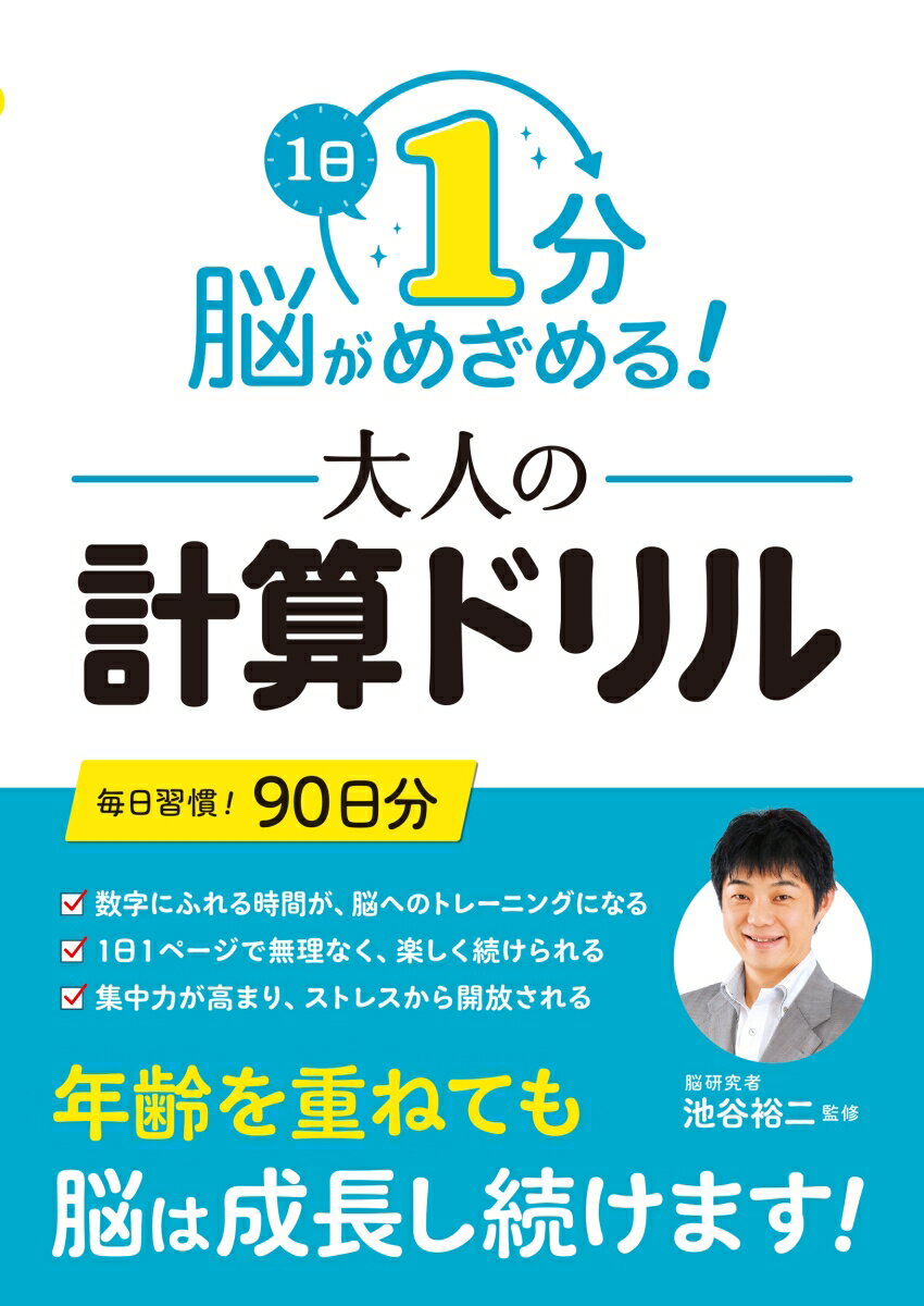 1日1分 脳がめざめる！大人の計算ドリル