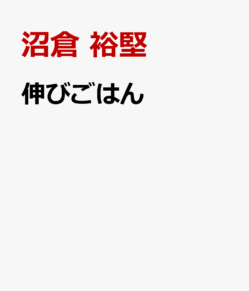 伸びごはん