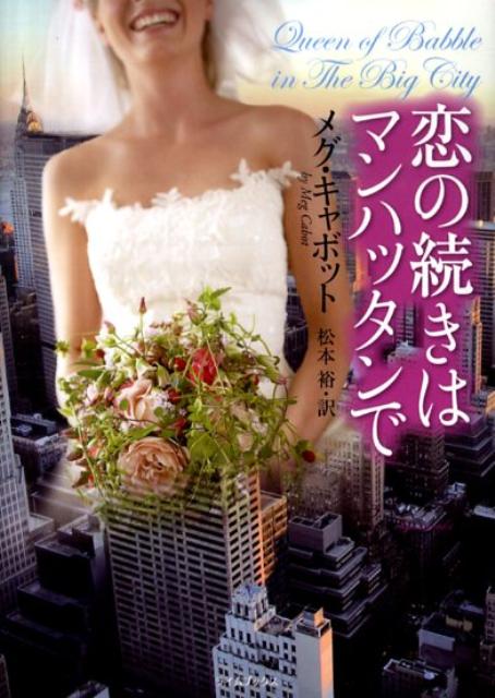 恋の続きはマンハッタンで