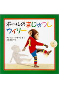 ボールのまじゅつしウィリー (児童図書館・絵本の...の商品画像