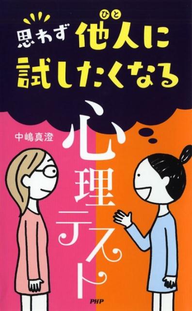 思わず他人に試したくなる「心理テスト」 [ 中嶋真澄 ]