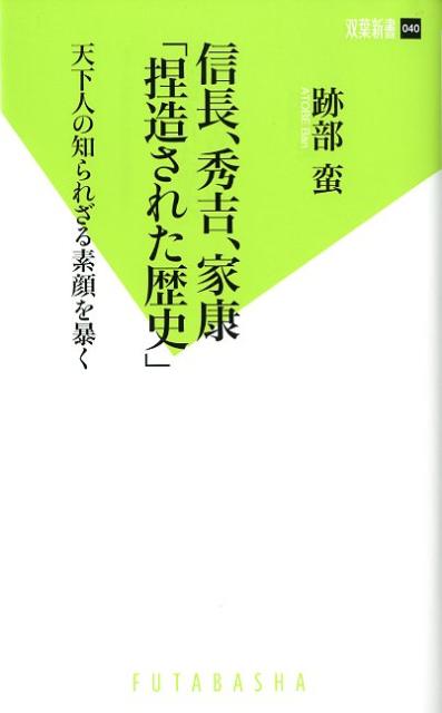 信長、秀吉、家康「捏造された歴史」