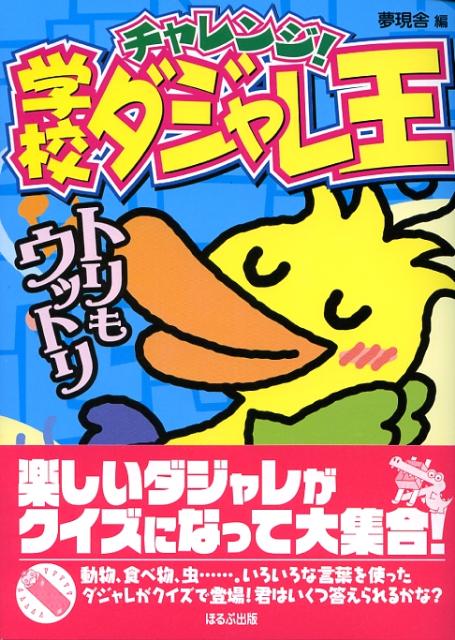 チャレンジ！学校ダジャレ王
