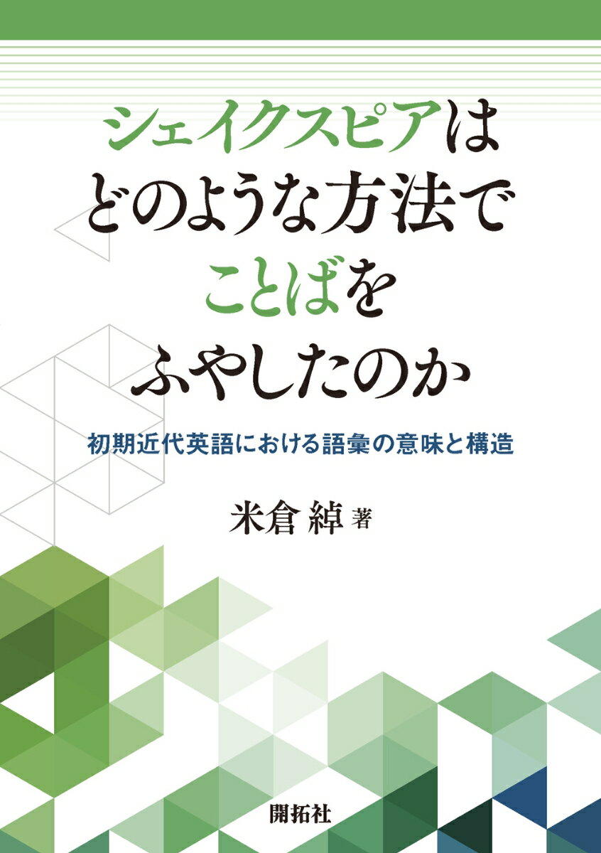 シェイクスピアはどのような方法でことばをふやしたのか