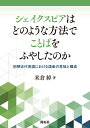 シェイクスピアはどのような方法でことばをふやしたのか 初期近代英語における語彙の意味と構造 米倉 綽