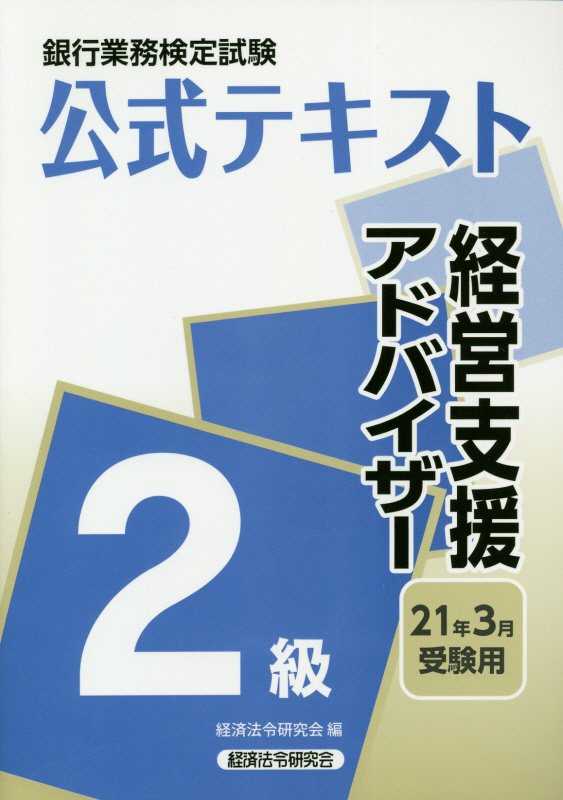 銀行業務検定試験公式テキスト経営支援アドバイザー2級（2021年3月受験用）