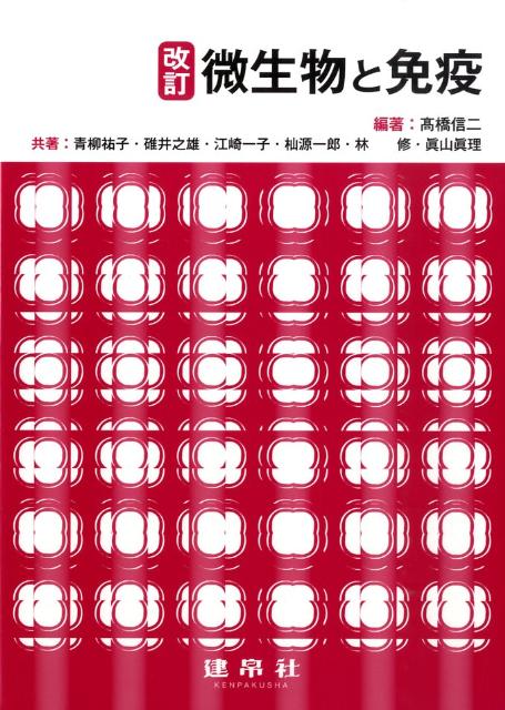 微生物と免疫改訂