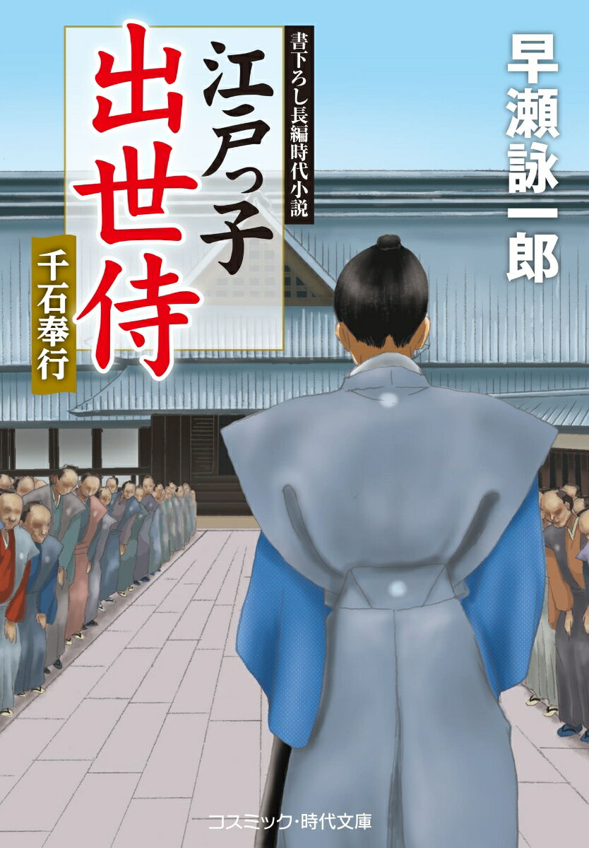 江戸っ子出世侍 千石奉行（第7巻）