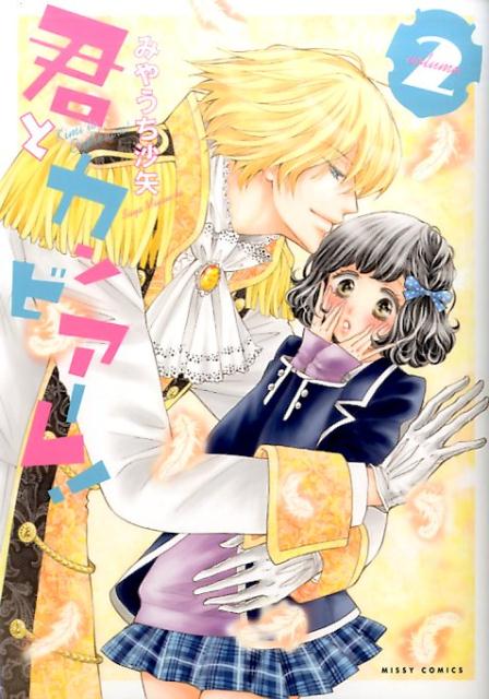 君とカンビアーレ！ 2巻