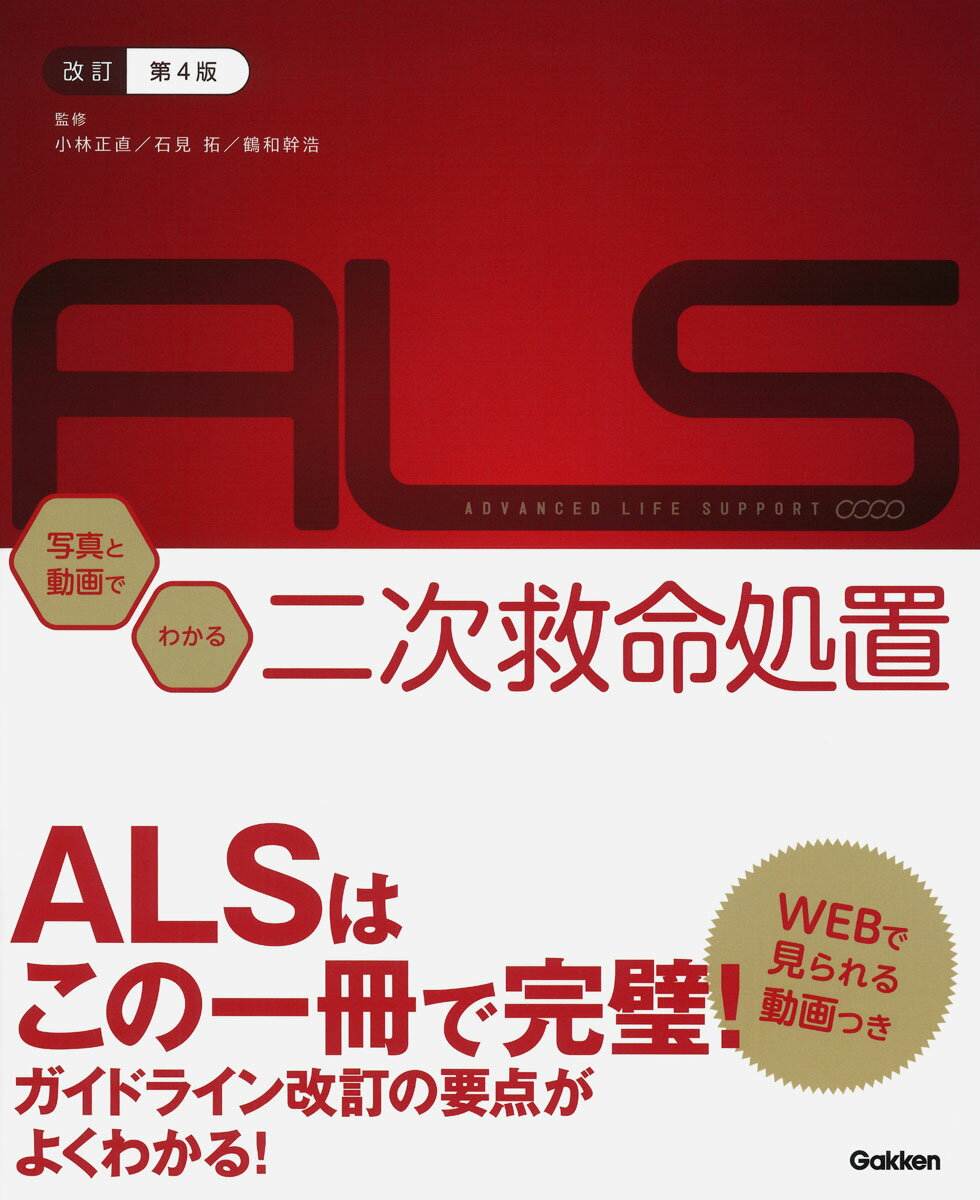 楽天楽天ブックス改訂第4版ALS：写真と動画でわかる二次救命処置 [ 小林正直 ]