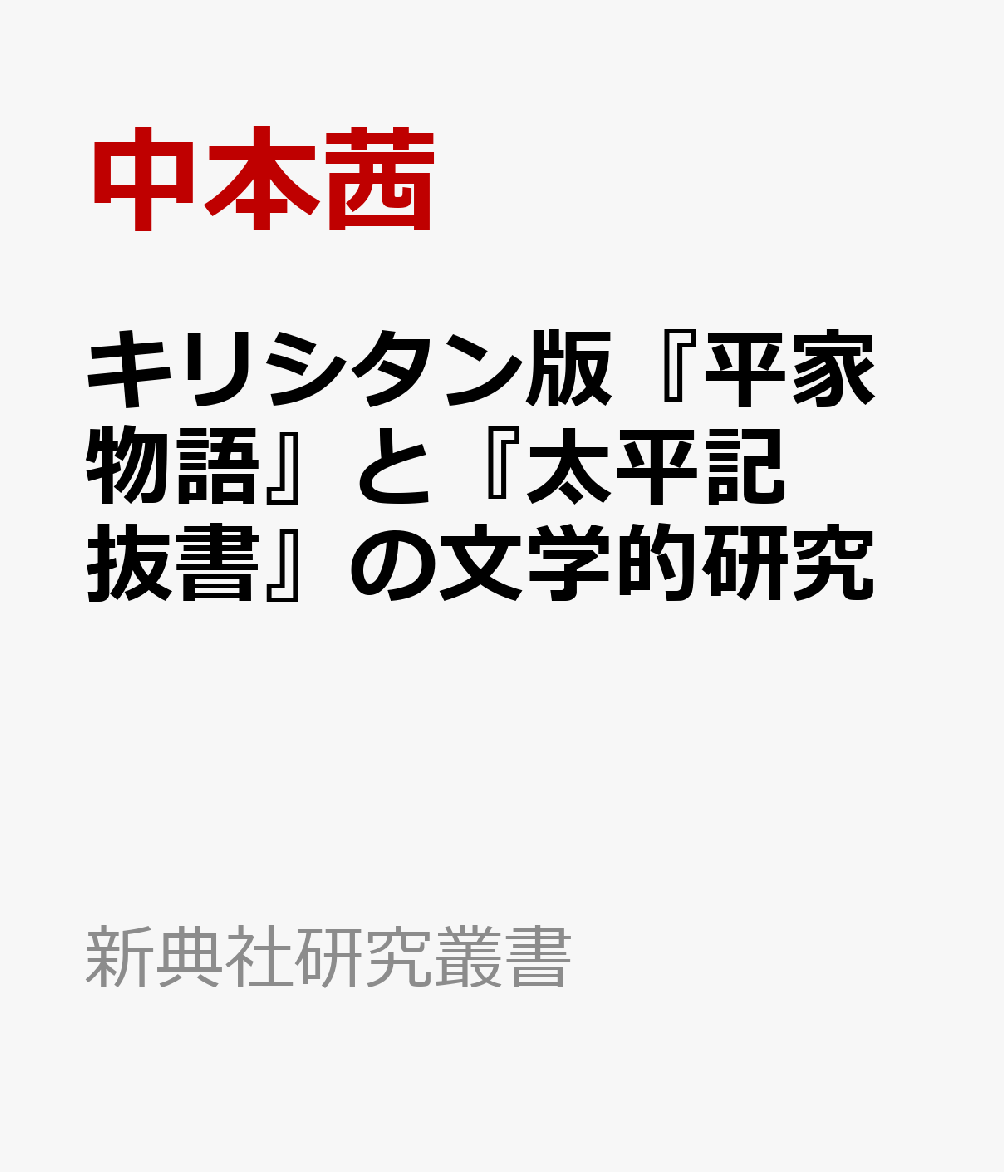 キリシタン版『平家物語』と『太平記抜書』の文学的研究