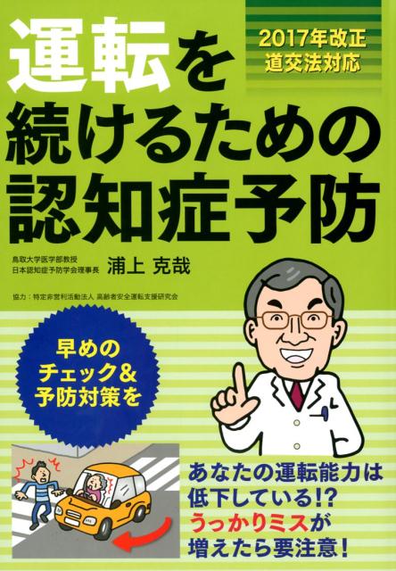 運転を続けるための認知症予防第2版 2017年改正道交法対応