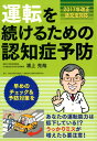 運転を続けるための認知症予防第2版 2017年改正道交法対応 [ 浦上克哉 ]