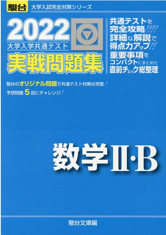 大学入学共通テスト実戦問題集 数学2・B（2022）