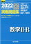 大学入学共通テスト実戦問題集 数学2・B（2022）