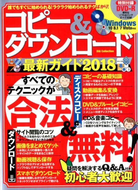 コピー＆ダウンロード最新ガイド（2018）