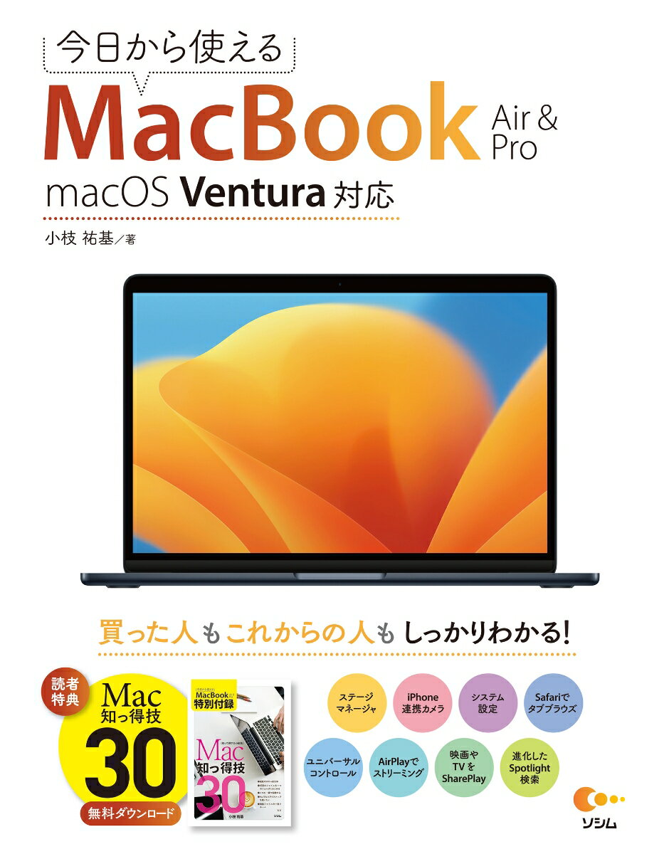 今日から使えるMacBook Air & Pro macOS Ventura対応 [ 小枝 祐基 ]