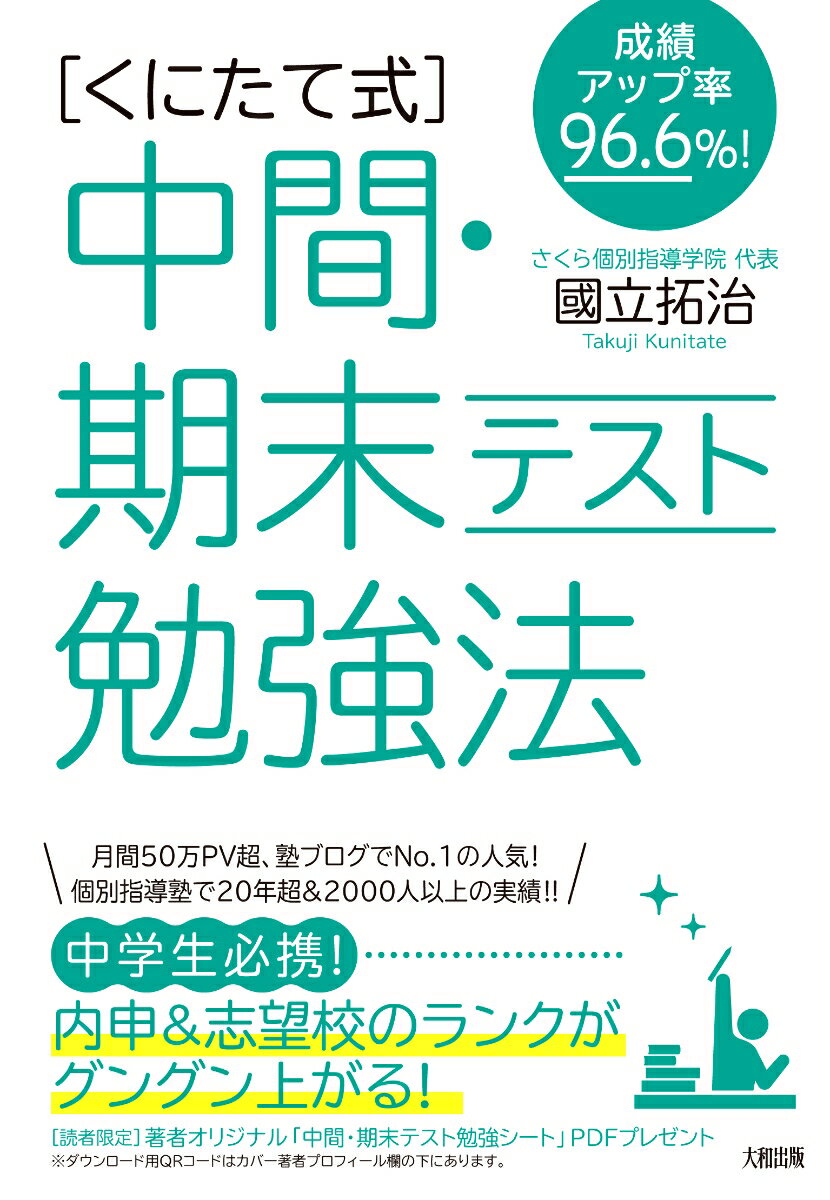 成績アップ率96.6％！　［くにたて式］中間・期末テスト勉強法 [ 國立拓治 ]