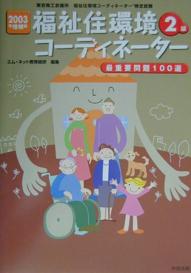 福祉住環境コーディネーター2級最重要問題100選（2003年増補版）