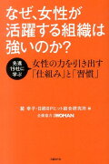 なぜ、女性が活躍する組織は強いのか？