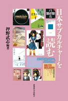 日本サブカルチャーを読む