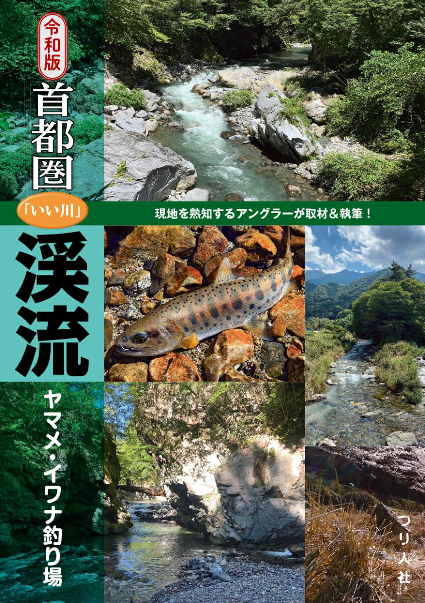 令和版 首都圏「いい川」渓流ヤマメ・イワナ釣り場