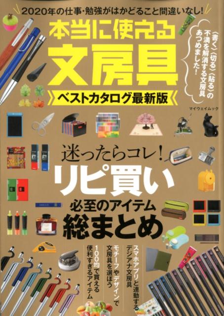 本当に使える文房具ベストカタログ最新版