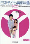 日本子ども資料年鑑（2023） 特集：子どもの権利擁護 [ 母子愛育会愛育研究所 ]