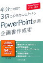 半分の時間で3倍の説得力に仕上げるPowerPoint活用企画書 [ 小湊孝志 ]