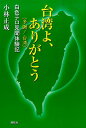 台湾よ、ありがとう（多謝！台湾） 白色テロ見聞体験記 [ 小林正成 ]