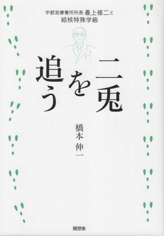 二兎を追う