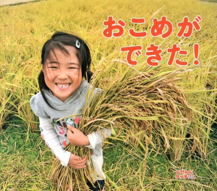 おこめができた！ （しぜんにタッチ！） [ 岩間　史朗 ]のサムネイル